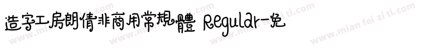 造字工房朗倩非商用常规体 Regular字体转换